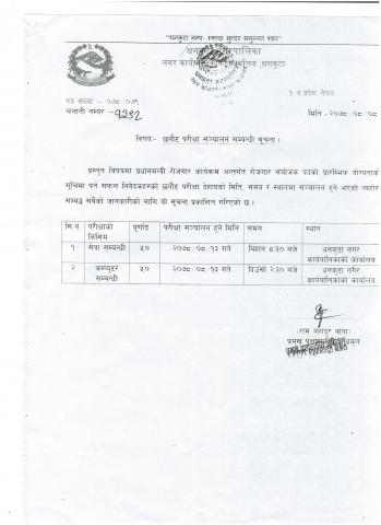 छनाैट परीक्षा सञ्चालन सम्बन्धी सूचना ।